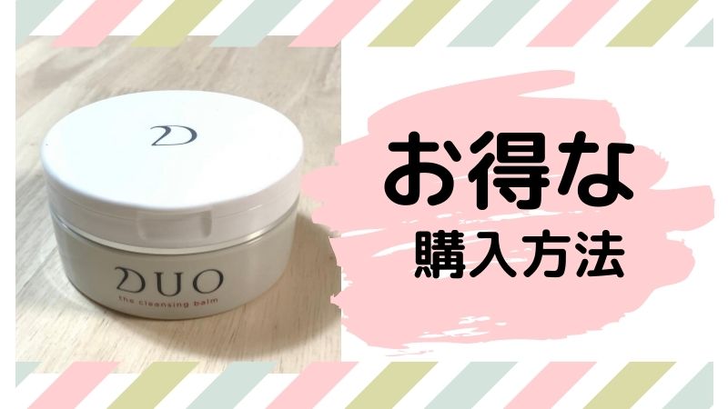 お得な購入方法