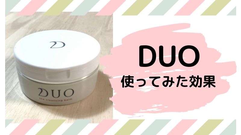 DUOを使ってみた効果