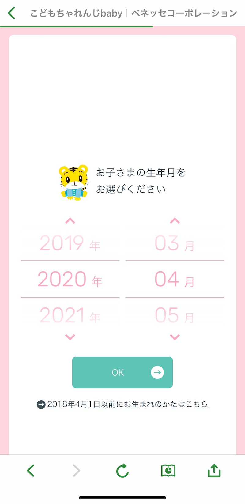 こどもちゃれんじ生年月