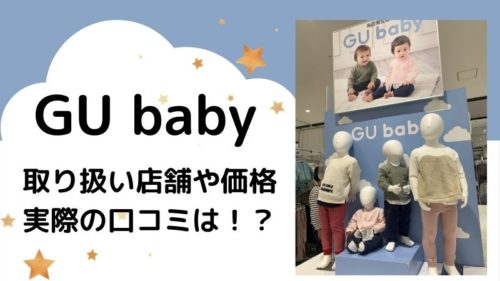 GU baby(ベビー)の取り扱い店舗や価格